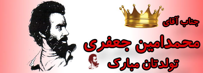 جناب آقای محمد امین جعفری تولدت مبارک جناب آقای محمد امین جعفری تولدت مبارک